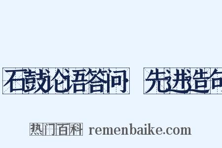 石鼓论语答问·先进造句是什么意思的图片